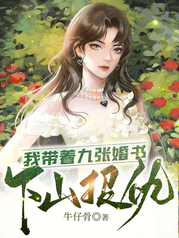 我带着九张婚书下山报仇乔木李浩泽都玲儿林子影无弹窗大结局_我带着九张婚书下山报仇免费小说