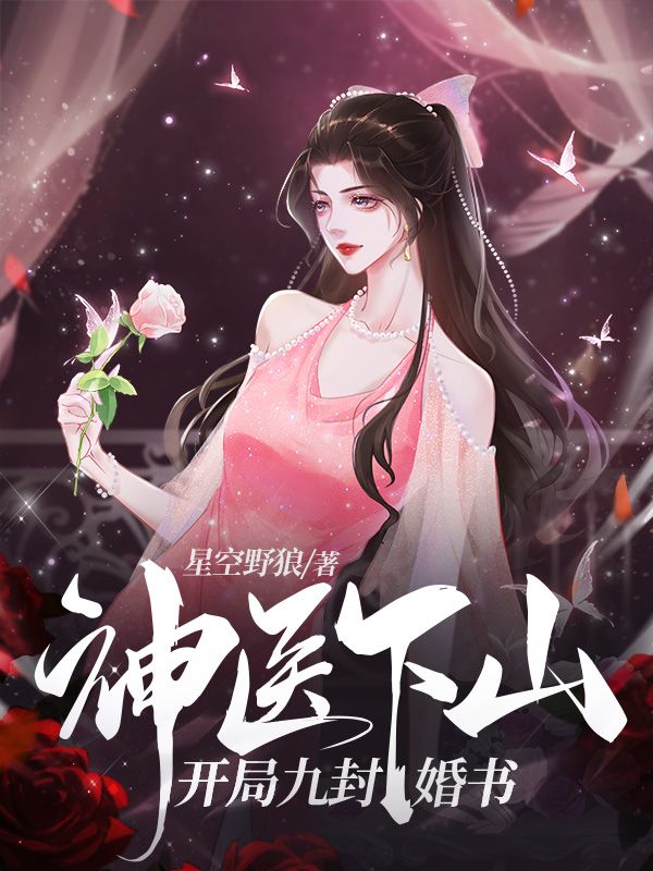 神医下山：开局九封婚书叶无双白冰王珍珠小青免费阅读_神医下山：开局九封婚书最新免费