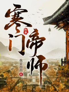 抖音热门寒门小帝师徐鹤李县令黄有才黄德旺_寒门小帝师(徐鹤李县令黄有才黄德旺)最新章节