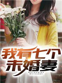 必看小说我有七个未婚妻顾北楚言冰楚芸汐_我有七个未婚妻(顾北楚言冰楚芸汐)小说无广告