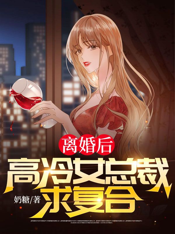 离婚后，高冷女总裁求复合叶辰颜若冰陈秘书无弹窗大结局_离婚后，高冷女总裁求复合最新小说