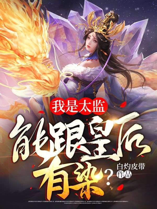 我是太监，能跟皇后有染？长孙绾绾周然小说免费阅读全文_我是太监，能跟皇后有染？小说全本