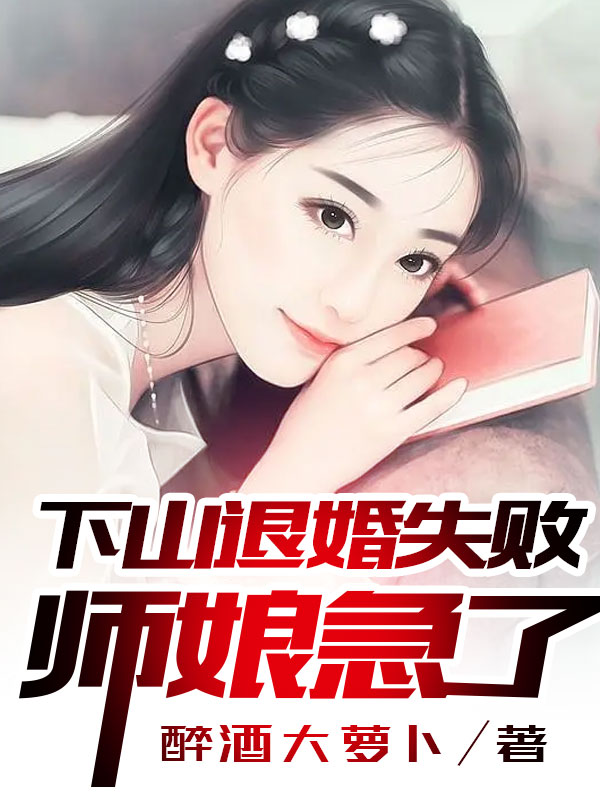 下山退婚失败，师娘急了！林然楚倩云莫昆仑小说全文阅读_下山退婚失败，师娘急了！小说全本章节