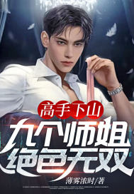 在线阅读《高手下山：九个师姐绝色无双》小说_(主角是叶尘归元子夏婉儿赵家)高手下山：九个师姐绝色无双全本免费阅读