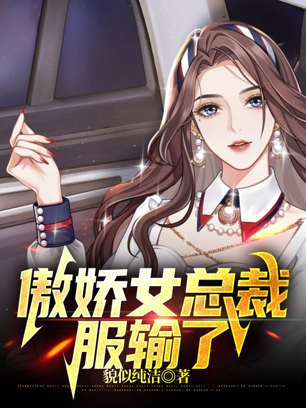 傲娇女总裁服输了刘思远于薇李少河赵坤小说阅读_傲娇女总裁服输了最新章节