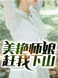 全本美艳师娘赶我下山苏麟夏冰语李红裳夏国栋_美艳师娘赶我下山(苏麟夏冰语李红裳夏国栋)小说全文阅读