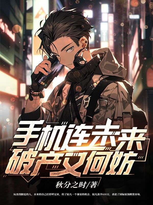 手机连未来，破产又何妨陆凡沈清许静方妍小说全本_手机连未来，破产又何妨全本小说