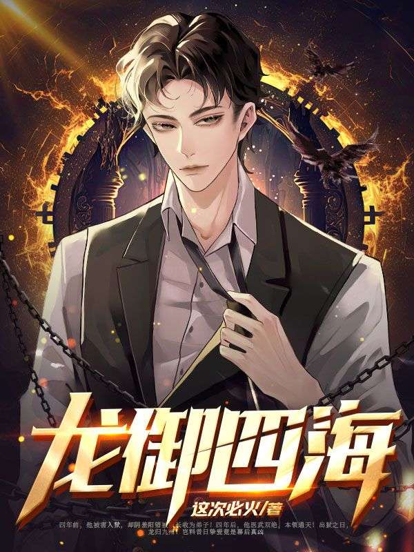 必读小说《龙御四海》小说_(主角是林川张秀芬林天徐淼淼)龙御四海免费全本阅读
