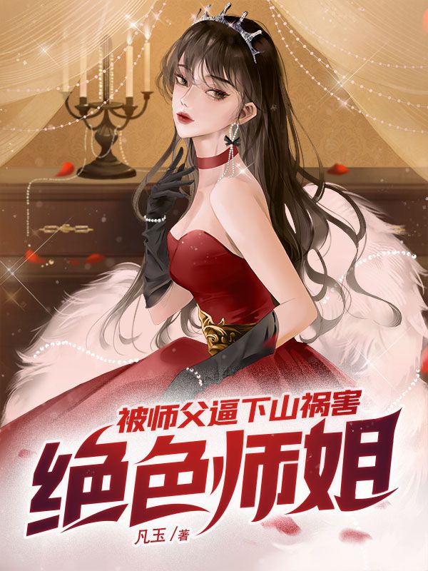 必看小说《被师父逼下山祸害绝色师姐》小说_(主角是秦寿老头洛青玉)被师父逼下山祸害绝色师姐最新免费