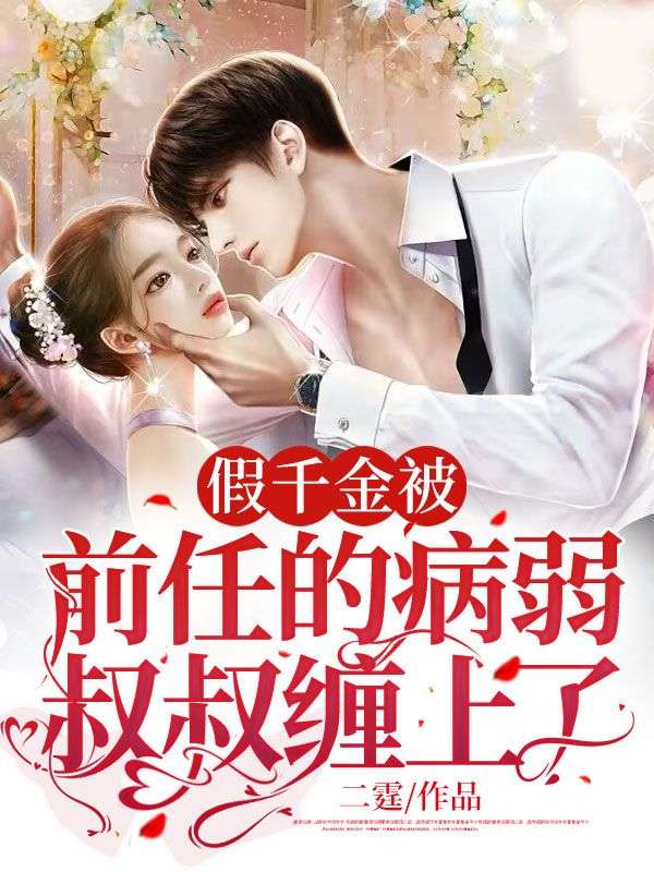 全本假千金被前任的病弱叔叔缠上了周思柠周乐悠周夫人邵正扬_假千金被前任的病弱叔叔缠上了(周思柠周乐悠周夫人邵正扬)小说全文阅读