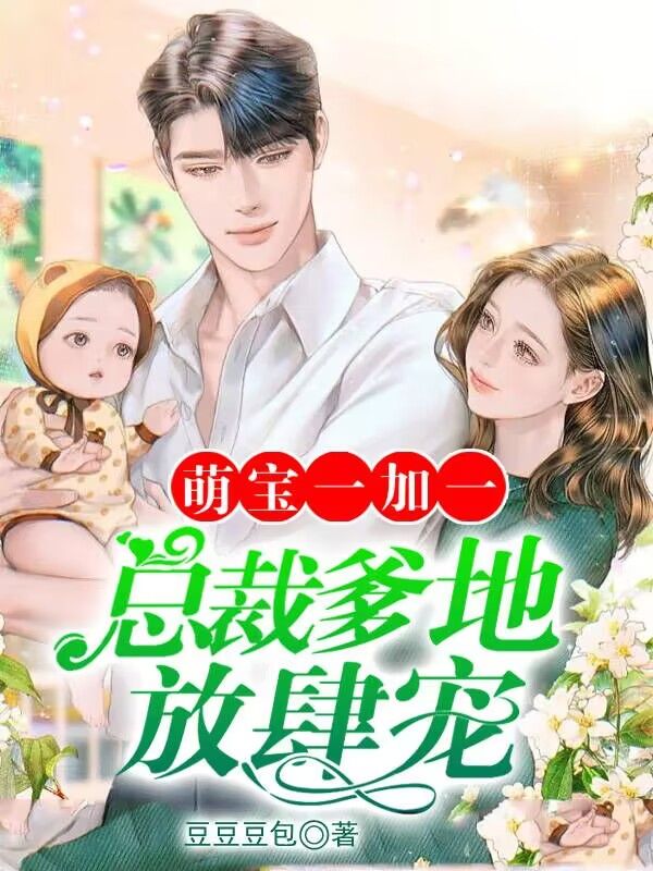 全文免费萌宝一加一，总裁爹地放肆宠蔺商左薇左榆赵月_萌宝一加一，总裁爹地放肆宠(蔺商左薇左榆赵月)小说最新章节
