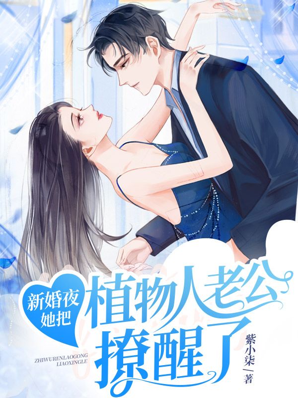 全本《新婚夜，她把植物人老公撩醒了》小说_(主角是姜宁兮墨离枭陆安然华大夫)新婚夜，她把植物人老公撩醒了最新免费