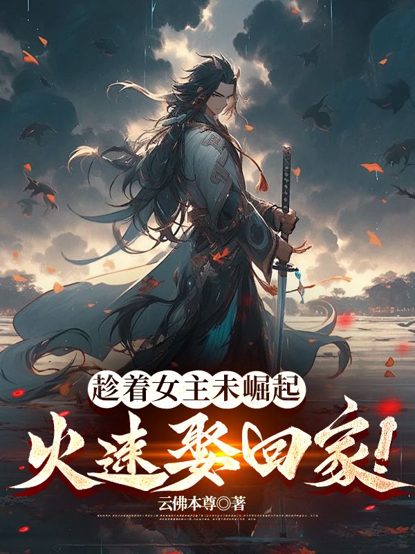 趁着女主未崛起，火速娶回家！江玄南宫明月小说免费阅读全文_趁着女主未崛起，火速娶回家！小说全文免费阅读