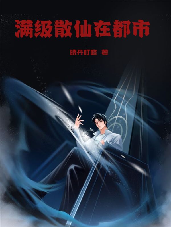满级散仙在都市叶铭叶刚叶曲老厨子小说阅读_满级散仙在都市免费小说