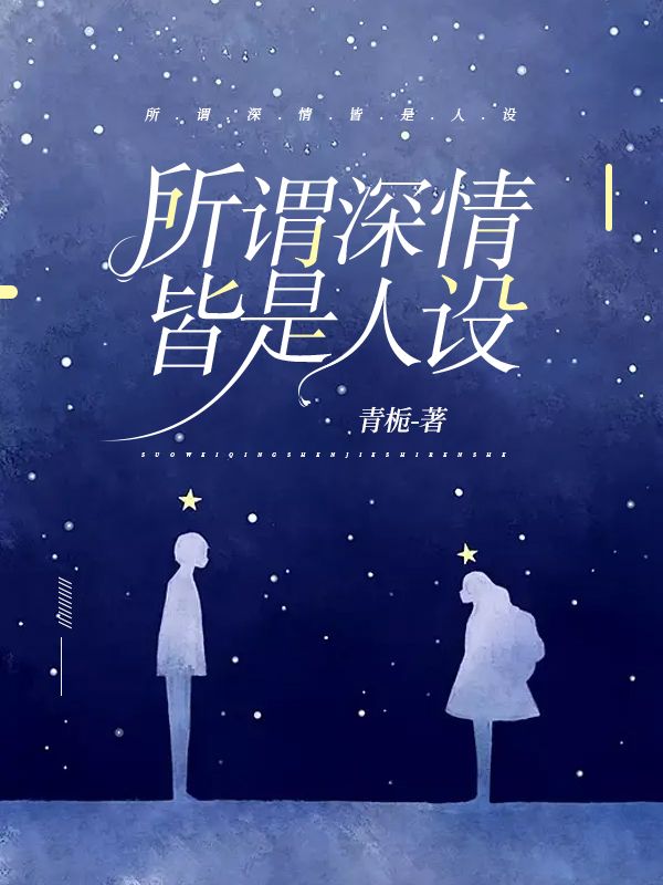 精选推荐所谓深情 皆是人设宋月雨岩韫宋小姐宋玉恩_所谓深情 皆是人设(宋月雨岩韫宋小姐宋玉恩)最新免费