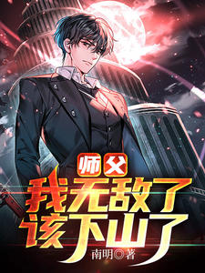 师父，我无敌了，该下山了江黎李俊江灵儿夏晴雪小说全文阅读_师父，我无敌了，该下山了免费全本