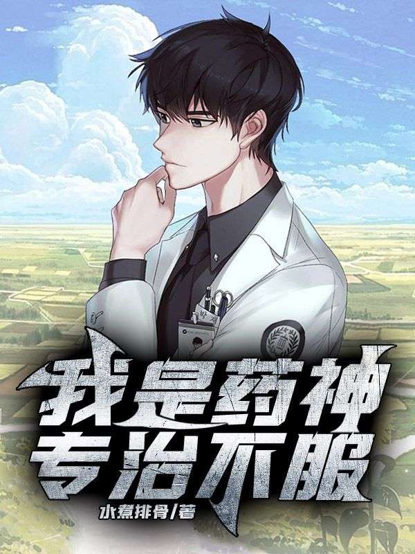 我是药神，专治不服张天元张三宝许免费阅读_我是药神，专治不服最新小说