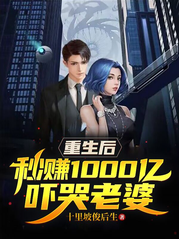 重生后，秒赚1000亿吓哭老婆_十里坡俊后生_秦川秦小蝶夏婵_无弹窗