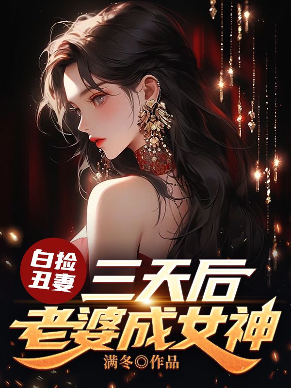 无广告小说白捡丑妻：三天后老婆成女神_白捡丑妻：三天后老婆成女神(林复孟芸儿陆元希陆涵山)全本章节阅读