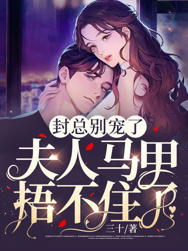主角是白小溪景修杰穆晚封廷年的小说_白小溪景修杰穆晚封廷年全文小说