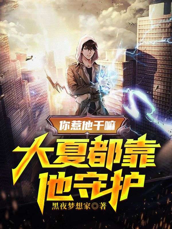 你惹他干嘛，大夏都靠他守护楚奇杨冰冰汪北尘徐山海全文阅读_你惹他干嘛，大夏都靠他守护免费小说
