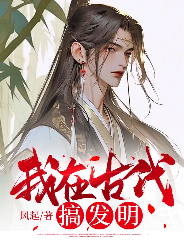 我在古代搞发明凌轩王大嘴严心语凌乐乐最新免费_我在古代搞发明小说免费阅读全文