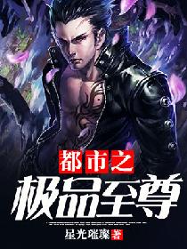 都市之极品至尊唐远安老师灵上老祖拓拔尊者免费小说_都市之极品至尊小说无弹窗