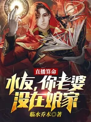 直播算命：水友，你老婆没在娘家陈峰张伟小说全文阅读_直播算命：水友，你老婆没在娘家小说免费阅读全文