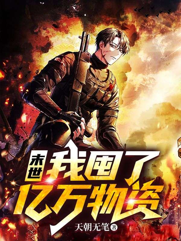 末世：我囤了亿万物资宫羽宫逸宫峰最新全本小说_末世：我囤了亿万物资小说全文免费阅读