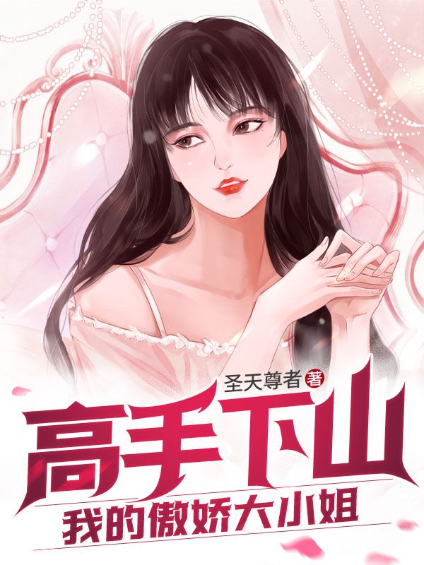 高手下山：我的傲娇大小姐林凡青阳子冷如山冷冰雨免费小说_高手下山：我的傲娇大小姐全文阅读