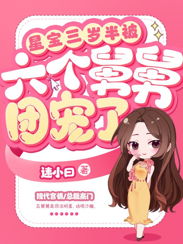 全网爆火星宝三岁半被六个舅舅团宠了昭昭段爸爸祁保姆阿姆_星宝三岁半被六个舅舅团宠了(昭昭段爸爸祁保姆阿姆)免费全本