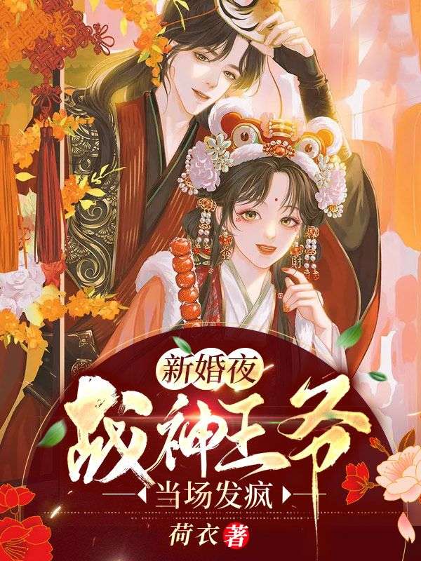 在线阅读《神医王妃毒步天下》小说_(主角是云婳云夫人云柔成王)神医王妃毒步天下小说全本
