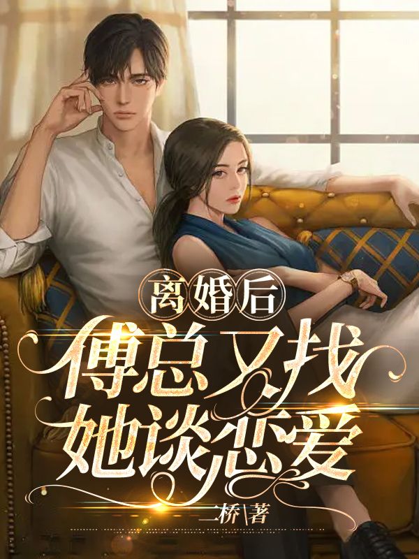 全网爆火《离婚后傅总又找她谈恋爱》小说_(主角是盛眠傅燕城盛钟盛惟愿)离婚后傅总又找她谈恋爱无弹窗大结局