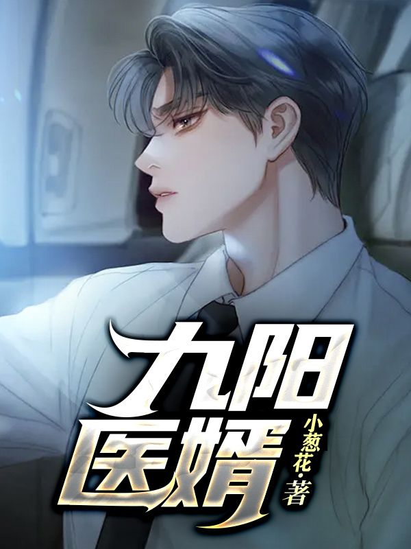九阳神婿秦天程兰疯真人唐金存小说免费阅读全文_九阳神婿最新全本小说