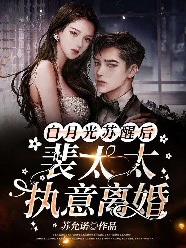 热门推荐《离婚后，裴总追着求夫人虐》小说_(主角是裴慕白苏语兮方诗雨)离婚后，裴总追着求夫人虐免费全本阅读