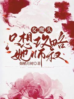 必读小说《女魔头只想攻略她师叔》小说_(主角是薛凝林子清萧程风李烟)女魔头只想攻略她师叔小说无弹窗