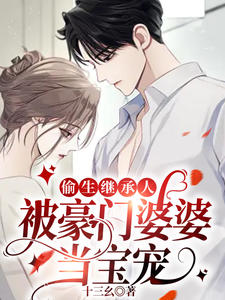 最近很火的小说《偷生继承人，被豪门婆婆当宝宠》小说_(主角是秦思姚婖婖秦玫陆政安)偷生继承人，被豪门婆婆当宝宠小说阅读