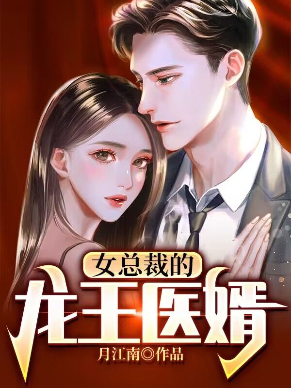 女总裁的龙王医婿叶凡孙丽赵衡莫天虎小说全文免费阅读_女总裁的龙王医婿免费全本