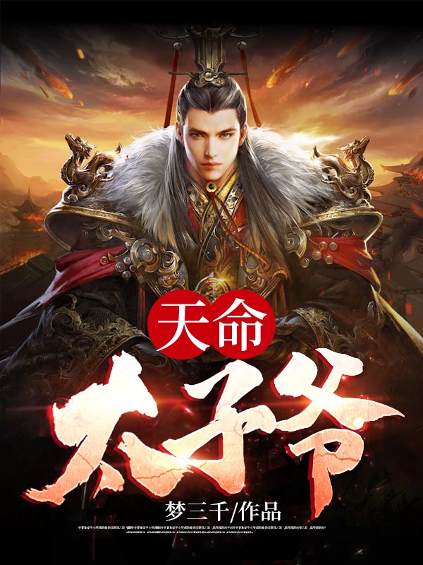天命太子爷秦云帆杨贵妃秦云康秦云辉小说全本_天命太子爷全本免费阅读