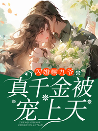 全本免费闪婚顾九爷，真千金被宠上天苏星芒沈雅心顾九霄苏长明_闪婚顾九爷，真千金被宠上天(苏星芒沈雅心顾九霄苏长明)小说全本章节