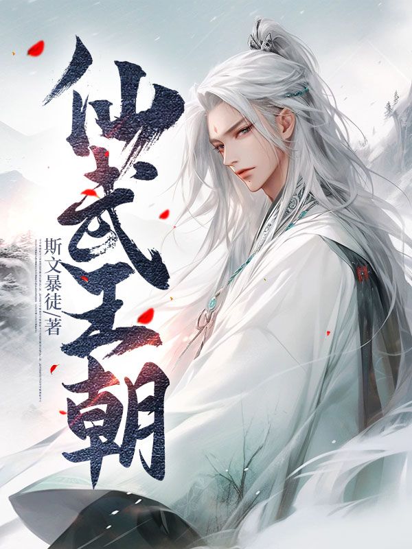 仙武王朝云子玉宁安伯楚天齐王倚云小说无弹窗_仙武王朝最新章节