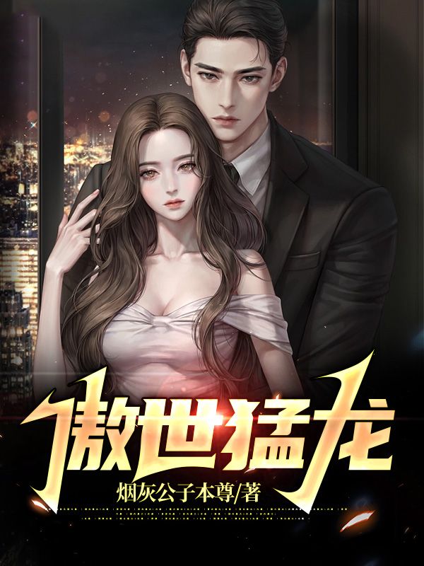 傲世猛龙叶平安苏如烟季东升蒋晓晓小说免费阅读_傲世猛龙全本小说