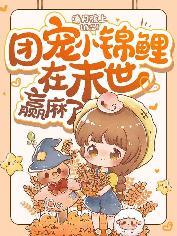 全文小说《团宠小锦鲤在末世赢麻了》小说_(主角是晚晚张翠芬王大柱王天宝)团宠小锦鲤在末世赢麻了小说免费阅读全文