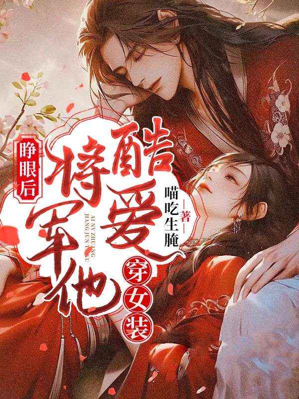 精品推荐《身体互换后，将军手撕他的白月光》小说_(主角是沈昭楚慕林娇娇柳嬷嬷)身体互换后，将军手撕他的白月光全文小说