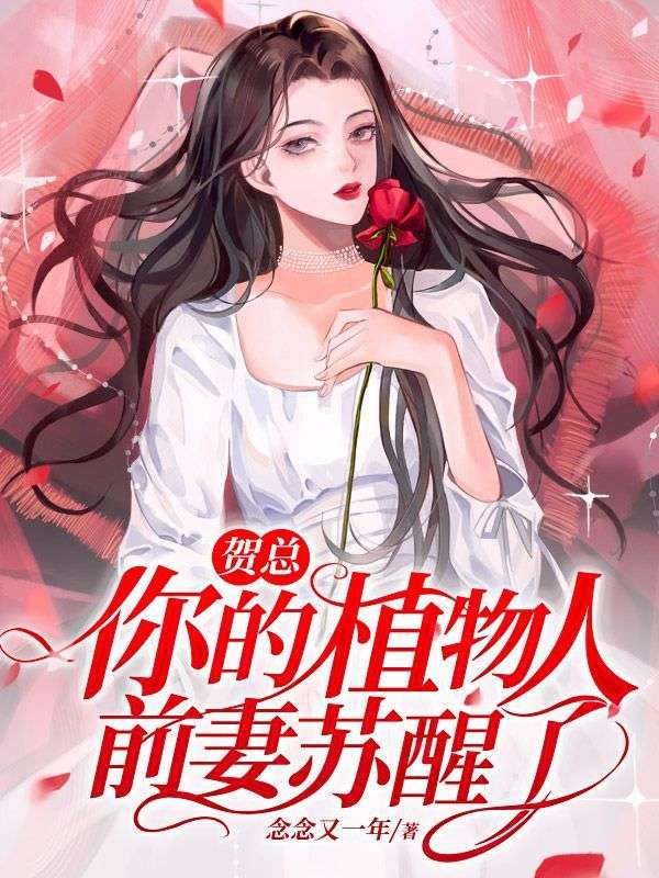 热门小说《贺总，你的植物人前妻苏醒了》小说_(主角是沈羡安贺秉延沈听慕夏白晴)贺总，你的植物人前妻苏醒了全本章节阅读