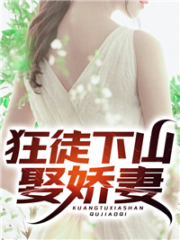 必看系列_狂徒下山娶娇妻_浅笑_陈霄齐楚瑶齐振辉齐振国