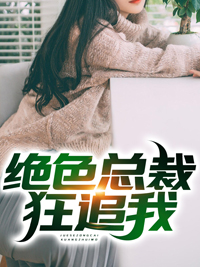 畅销佳作_绝色总裁狂追我_霸业宏图_史密斯叶浩宋青瓷詹博宇