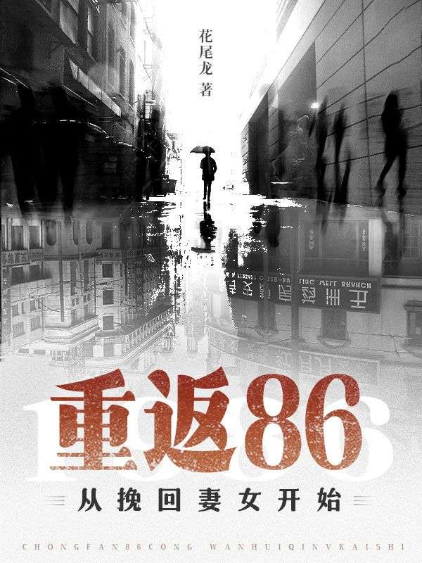 重返86，从挽回妻女开始沈临风林菀阿风丫丫最新小说_重返86，从挽回妻女开始无弹窗大结局