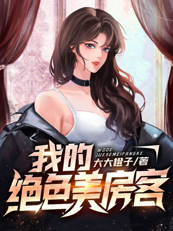 推荐我的绝色美房客徐阳沈婷王卓雨馨_我的绝色美房客(徐阳沈婷王卓雨馨)免费小说