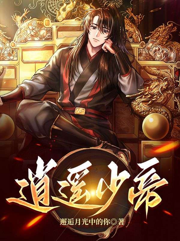 热门小说逍遥少帝李玄道秦氏白彦民韩远_逍遥少帝(李玄道秦氏白彦民韩远)全本章节阅读